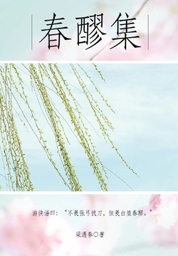  春醪集|200