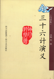 三十六計演義（白話本）