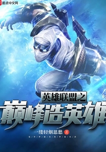 英雄联盟之巅峰造英雄