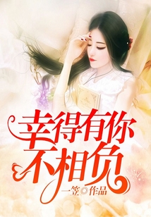 幸得有你不相负