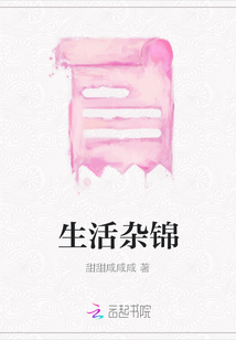 生活杂锦