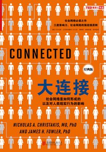 大連接:社會網絡是如何形成的以及對人類現實行為的影響(經典版)