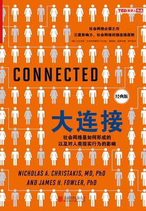 大连接:社会网络是如何形成的以及对人类现实行为的影响(经典版)在线阅读