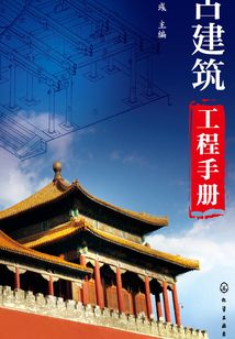 古建筑工程手冊