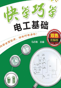 快學巧學電工基礎（雙色圖解版）