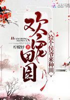 歡寵田園：撿個(gè)侯爺來(lái)種田在線閱讀