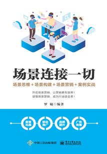 場景連接一切：場景思維＋場景構建＋場景營銷＋案例實戰