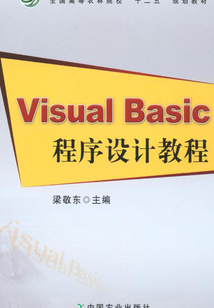 Visual Basic程序設計教程