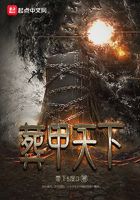 葬甲天下在線閱讀