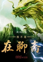 我不是在聊齋在線閱讀