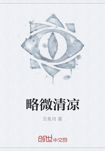 略微清涼