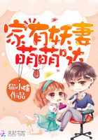 家有妖妻，萌萌噠！在線閱讀