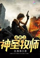 末世之神圣牧師在線閱讀