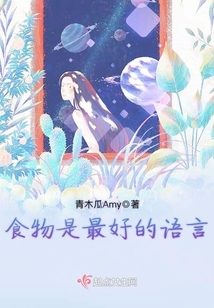食物是最好的語言