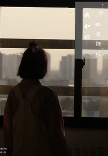 我和你终将错过