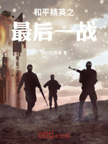 和平精英之最后一战