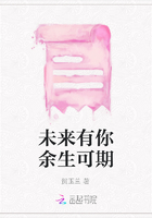 未來有你余生可期在線閱讀