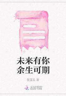 未來有你余生可期