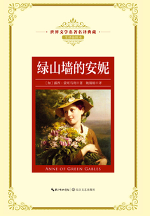 绿山墙的安妮(世界文学名著名译典藏)