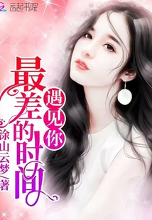 最差的時間遇見你
