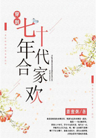 穿到七十年代合家歡在線閱讀