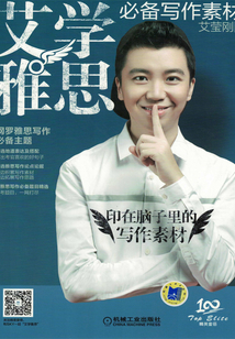 艾學雅思:必備寫作素材
