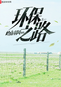 環保之路