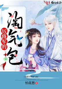 厲將軍的淘氣包