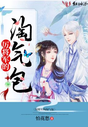 厉将军的淘气包在线阅读