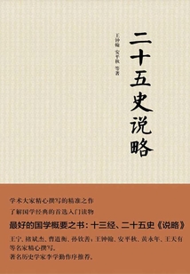 二十五史說(shuō)略