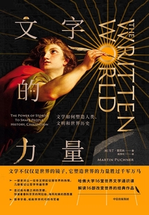 文字的力量：文學如何塑造人類、文明和世界歷史