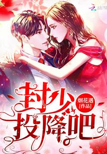 封少投降吧