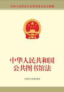 中華人民共和國公共圖書館法