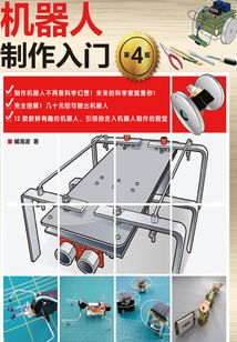 機器人制作入門(第4版)