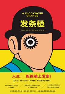 發(fā)條橙(庫布里克同名電影原著)