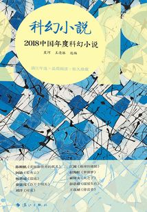 2018中國年度科幻小說