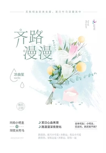 齊路漫漫