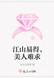 江山易得，美人難求