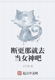 斷更那就去當女神吧