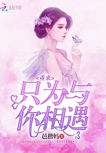 重來只為與你相遇