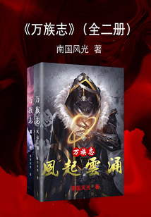 萬(wàn)族志(全集)