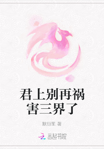 君上別再禍害三界了