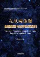 互联网金融合规指南与法律政策指引在线阅读