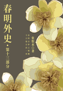 春明外史·第十三部分(張恨水經典愛情故事)