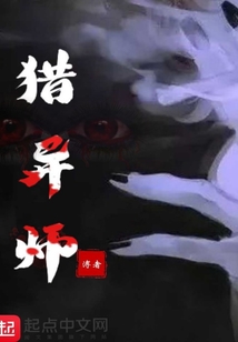 獵異師