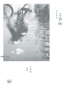 我們現代人
