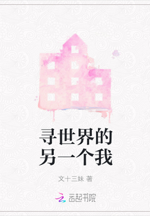 尋世界的另一個我