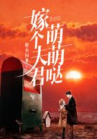 嫁個夫君萌萌噠在線閱讀