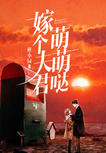 嫁個(gè)夫君萌萌噠