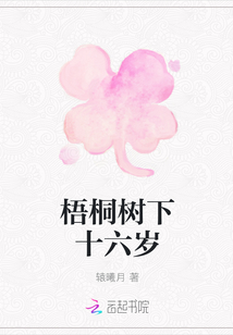 梧桐樹下十六歲